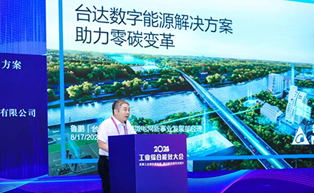 臺達智能微電網 喜獲工業(yè)綠色微電網先進技術裝備與優(yōu)秀系統(tǒng)解決方案獎